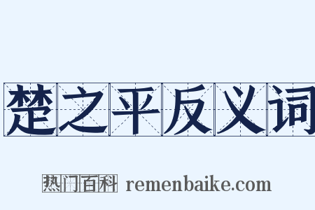 楚之平反义词是什么意思的图片